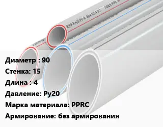 Труба полипропиленовая 90 s=15 L=4 Ру20 PPRC без армирования